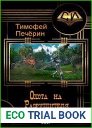 Охота на Разрушителя