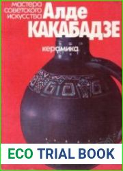 Алде Какабадзе. Керамика