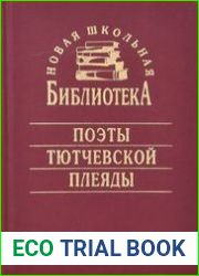 Поэты тютчевской плеяды