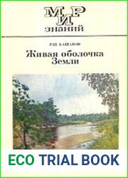 Живая оболочка Земли
