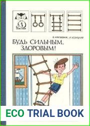 Будь сильным, здоровым!