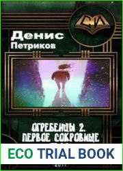 Огребенцы 2. Первое сокровище тьмы