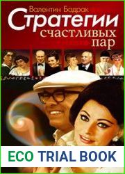 Стратегии счастливых пар