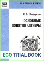 Основные понятия алгебры
