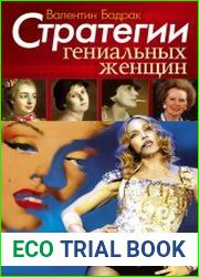 Стратегии гениальных женщин