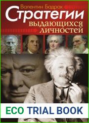 Стратегии выдающихся личностей