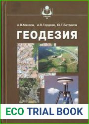 Геодезия