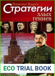 Стратегии злых гениев