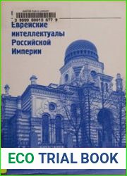 Еврейские интеллектуалы Российской Империи
