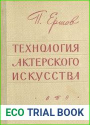 Технология актерского искусства