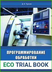 Программирование обработки на станках с ЧПУ (2022)