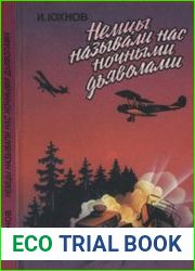 Немцы называли нас ночными дьяволами