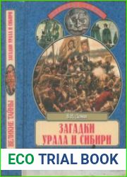 Загадки Урала и Сибири (От библейских времен до Екатерины Великой)
