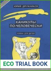 Каникулы по-человечески