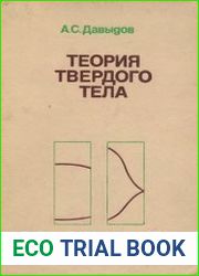 Теория твердого тела