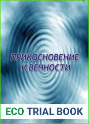 Прикосновение к Вечности (Медитативная аудиопрактика)