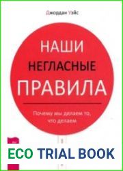 Наши негласные правила. Почему мы делаем то, что делаем