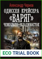 Одиссея крейсера «Варяг». Чемульпо-Владивосток