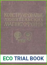 Конструирование любительских магнитофонов