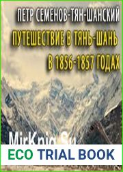 Путешествие в Тянь-Шань в 1856-1857 годах (Аудиокнига)