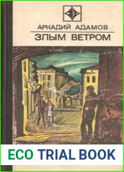 Злым ветром