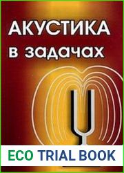 Акустика в задачах
