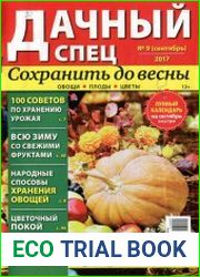 Дачный спец. Сохранить до весны