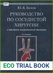 Руководство по сосудистой хирургии с атласом оперативной техники