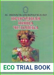 Природная пища человека