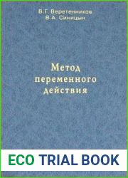 Метод переменного действия