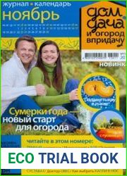 Дом, дача и огород в придачу<B>Номер/дата выпуска</B> 11(19) (ноябрь) 2013