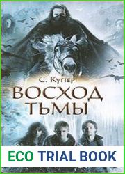 Восход Тьмы