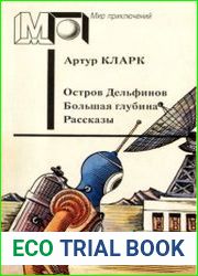 Остров Дельфинов. Большая Глубина. Рассказы