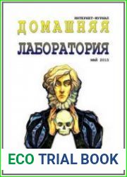 Домашняя лаборатория №5 (май 2015)