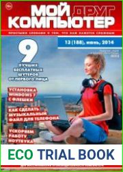 Мой друг компьютер №13 (июнь 2014)