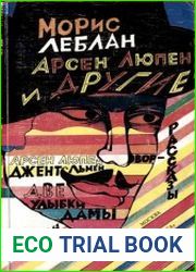 Арсен Люпен и другие. Сборник