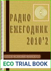 Радиоежегодник №2 (2010). Микроконтроллеры