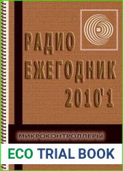 Радиоежегодник №1 (2010). Микроконтроллеры