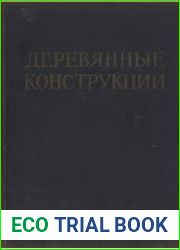Деревянные конструкции
