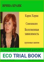 Карен Хорни. Самоанализ. Болезненная зависимость (аудиокнига)