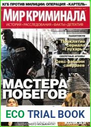 Мир криминала