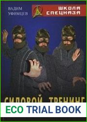 Силовой тренинг (нетрадиционная методика)