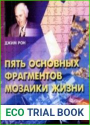 - Пять основных фрагментов мозаики жизни (аудиокнига)