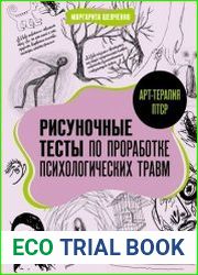 Арт-терапия ПТСР. Рисуночные тесты по проработке психологических травм