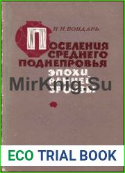 Поселения Среднего Поднепровья эпохи ранней бронзы