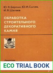 Обработка строительного декоративного камня