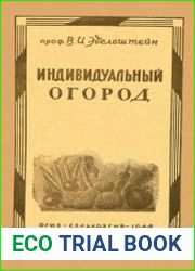 Индивидуальный огород