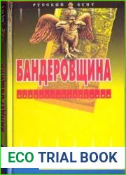 Бандеровщина