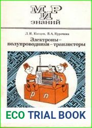 Электроны - полупроводники - транзисторы
