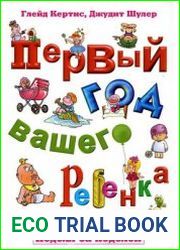 Первый год вашего ребенка